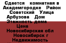 Сдается 1-комнатная в Академгородке › Район ­ Советский › Улица ­ Арбузова › Дом ­ 16 › Этажность дома ­ 9 › Цена ­ 15 000 - Новосибирская обл., Новосибирск г. Недвижимость » Квартиры аренда   . Новосибирская обл.,Новосибирск г.